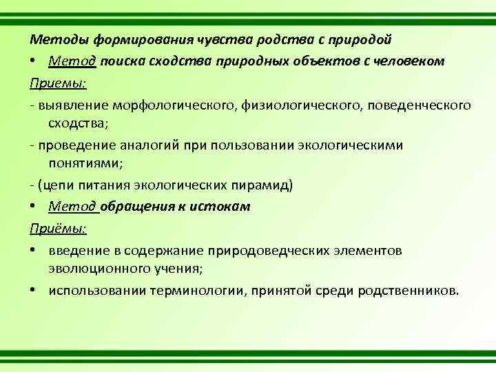 Методы формирования чувства родства с природой • Метод поиска сходства природных объектов с человеком