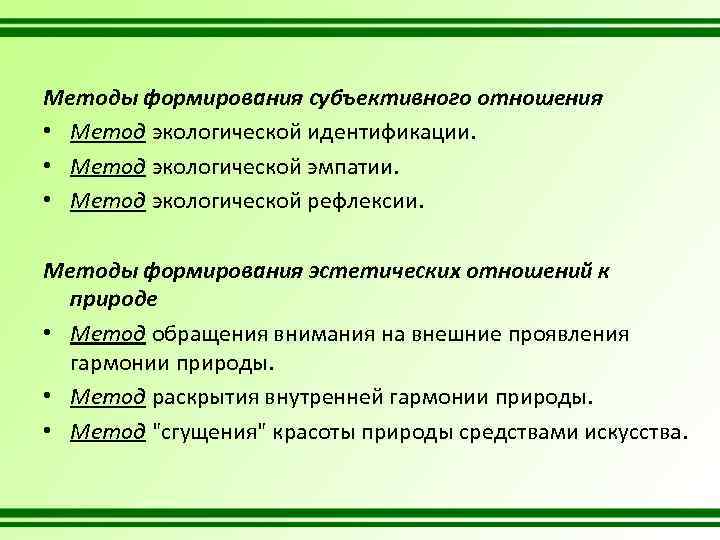 Методы формирования субъективного отношения • Метод экологической идентификации. • Метод экологической эмпатии. • Метод