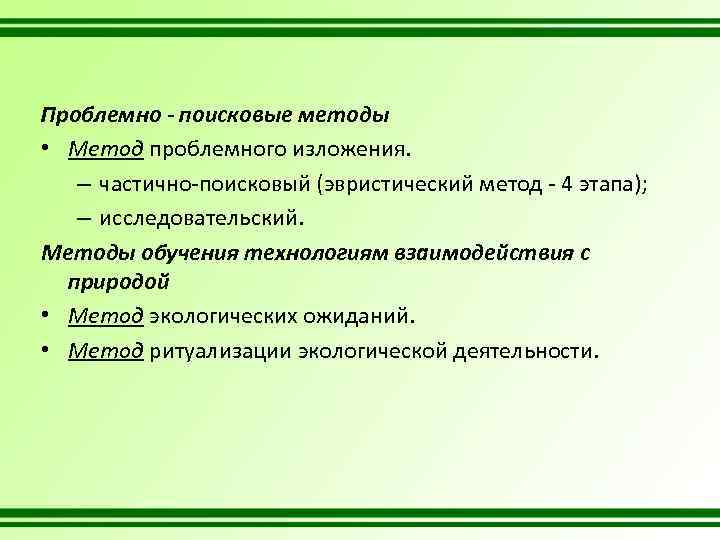 Проблемно - поисковые методы • Метод проблемного изложения. – частично-поисковый (эвристический метод - 4