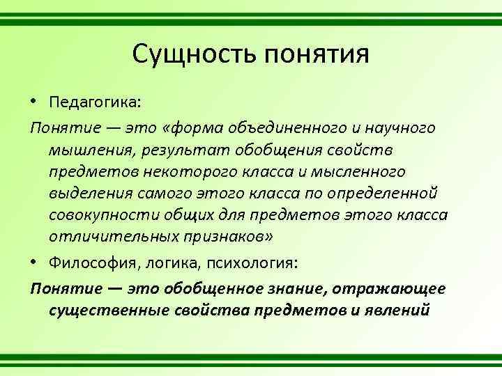 Сущность понятия • Педагогика: Понятие — это «форма объединенного и научного мышления, результат обобщения