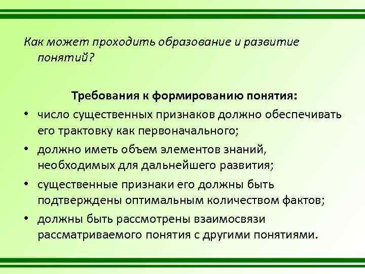 Как может проходить образование и развитие понятий? • • Требования к формированию понятия: число