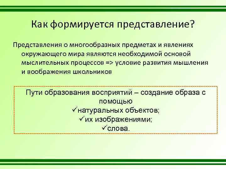 Как формируется представление? Представления о многообразных предметах и явлениях окружающего мира являются необходимой основой