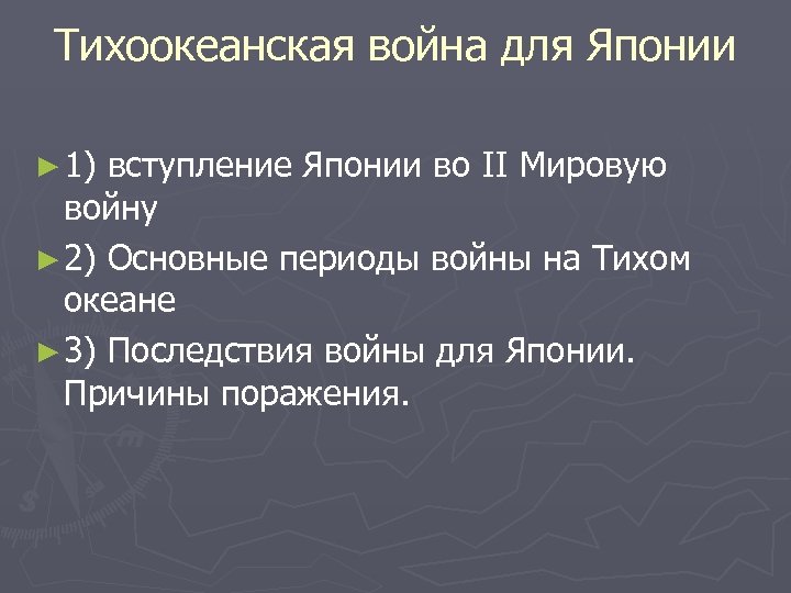 Тихоокеанская война для Японии ► 1) вступление Японии во II Мировую войну ► 2)