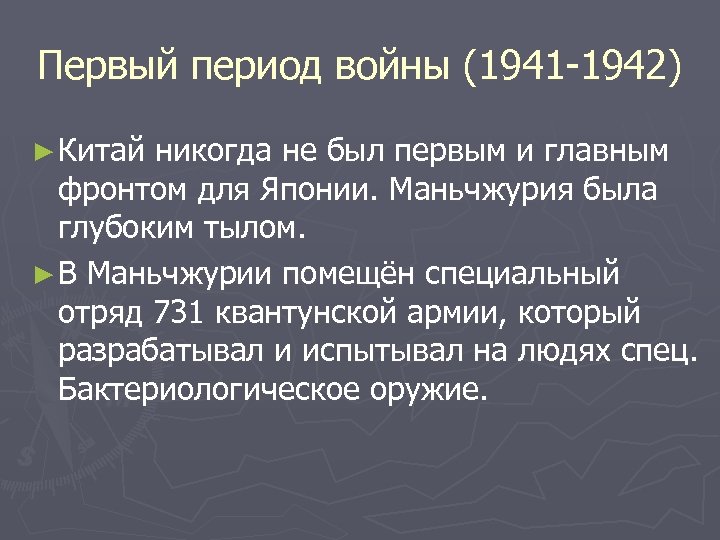 Первый период войны (1941 -1942) ► Китай никогда не был первым и главным фронтом