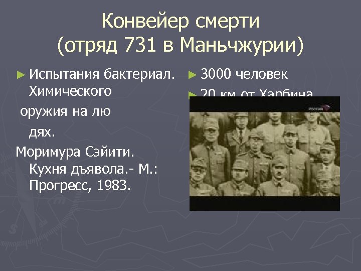 Конвейер смерти (отряд 731 в Маньчжурии) ► Испытания бактериал. ► 3000 человек Химического ►