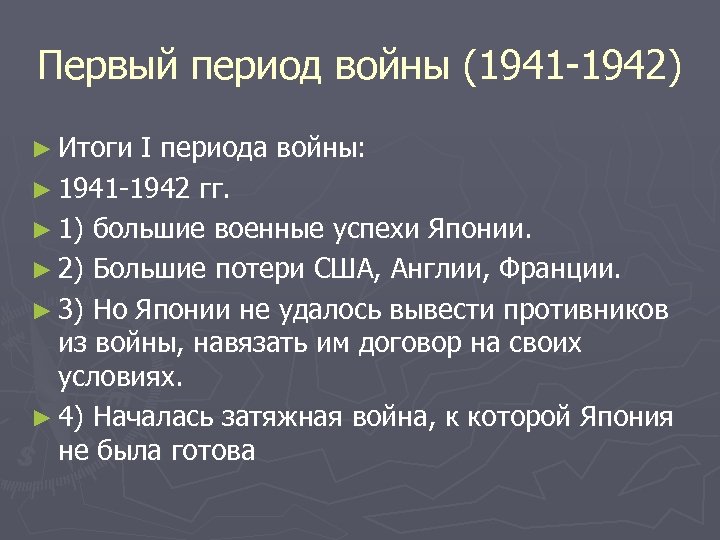 Первый период войны (1941 -1942) ► Итоги I периода войны: ► 1941 -1942 гг.