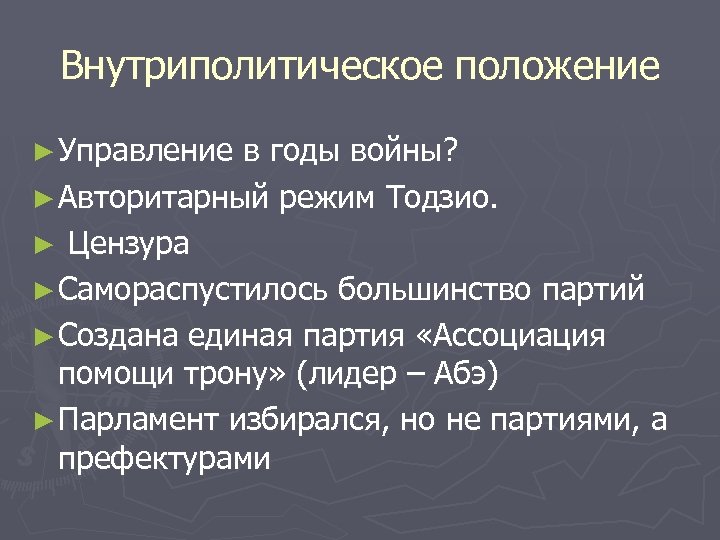 Внутриполитическое положение ► Управление в годы войны? ► Авторитарный режим Тодзио. ► Цензура ►