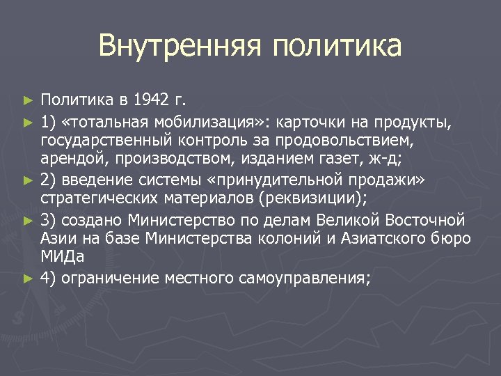 Внутренняя политика Политика в 1942 г. ► 1) «тотальная мобилизация» : карточки на продукты,