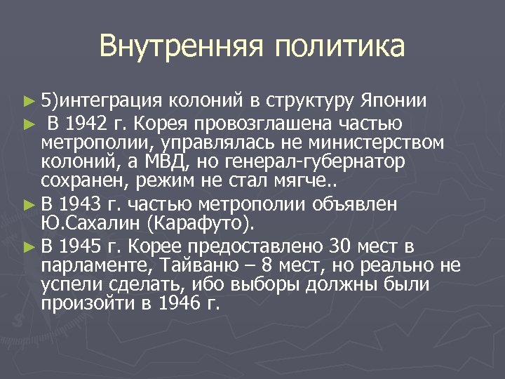 Внутренняя политика ► 5)интеграция колоний в структуру Японии ► В 1942 г. Корея провозглашена