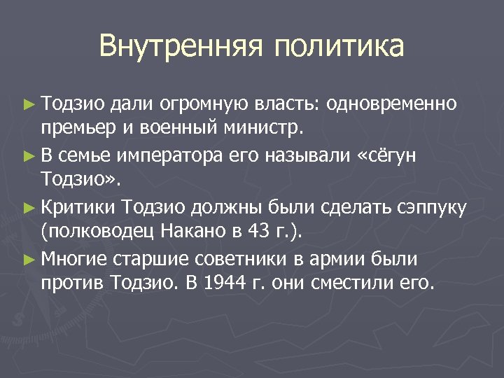 Внутренняя политика ► Тодзио дали огромную власть: одновременно премьер и военный министр. ► В