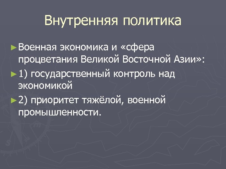 Внутренняя политика ► Военная экономика и «сфера процветания Великой Восточной Азии» : ► 1)