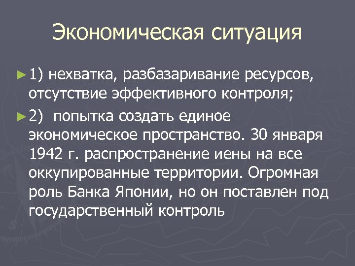 Экономическая ситуация ► 1) нехватка, разбазаривание ресурсов, отсутствие эффективного контроля; ► 2) попытка создать