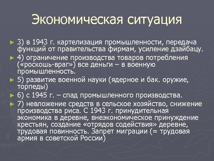 Экономическая ситуация 3) в 1943 г. картелизация промышленности, передача функций от правительства фирмам, усиление