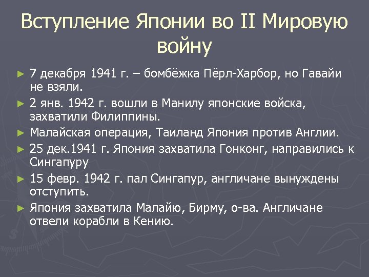 Вступление Японии во II Мировую войну 7 декабря 1941 г. – бомбёжка Пёрл-Харбор, но