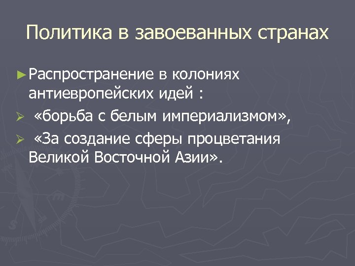 Политика в завоеванных странах ► Распространение в колониях антиевропейских идей : Ø «борьба с