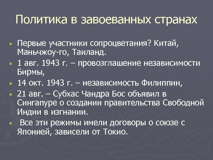 Политика в завоеванных странах • • • Первые участники сопроцветания? Китай, Маньчжоу-го, Таиланд. 1