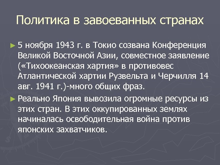 Политика в завоеванных странах ► 5 ноября 1943 г. в Токио созвана Конференция Великой