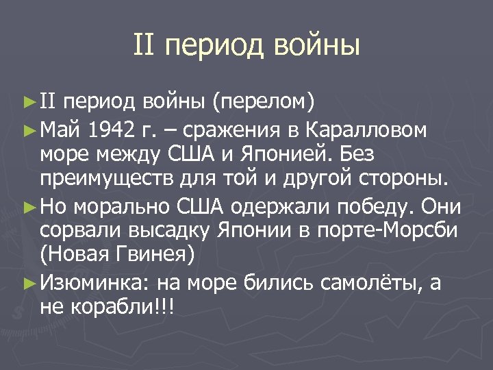 II период войны ► II период войны (перелом) ► Май 1942 г. – сражения