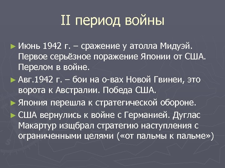 II период войны ► Июнь 1942 г. – сражение у атолла Мидуэй. Первое серьёзное
