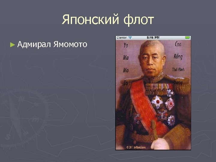 Японский флот ► Адмирал Ямомото 