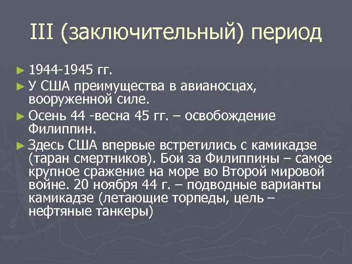 III (заключительный) период ► 1944 -1945 гг. ► У США преимущества в авианосцах, вооруженной