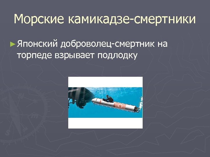 Морские камикадзе-смертники ► Японский доброволец-смертник на торпеде взрывает подлодку 