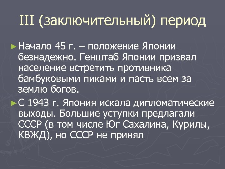 III (заключительный) период ► Начало 45 г. – положение Японии безнадежно. Генштаб Японии призвал