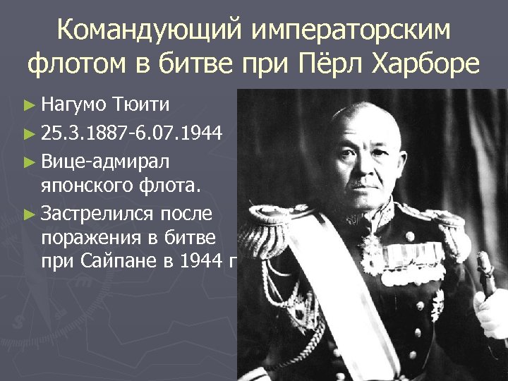 Командующий императорским флотом в битве при Пёрл Харборе ► Нагумо Тюити ► 25. 3.