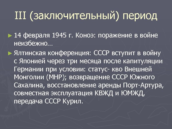 III (заключительный) период ► 14 февраля 1945 г. Коноэ: поражение в войне неизбежно… ►