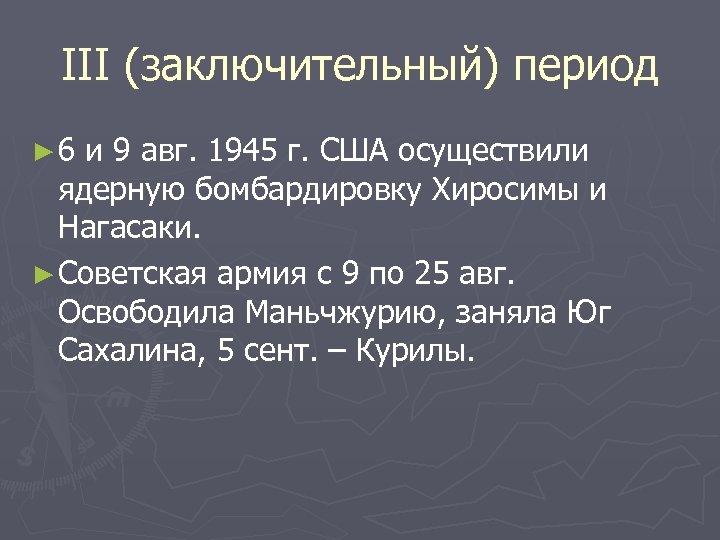 III (заключительный) период ► 6 и 9 авг. 1945 г. США осуществили ядерную бомбардировку