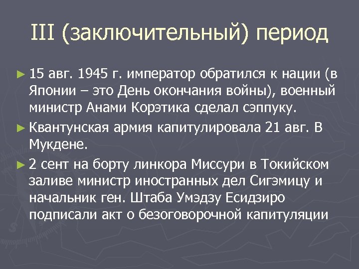 III (заключительный) период ► 15 авг. 1945 г. император обратился к нации (в Японии