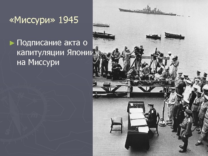  «Миссури» 1945 ► Подписание акта о капитуляции Японии на Миссури 