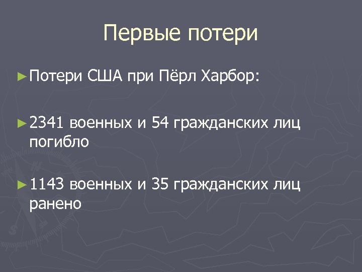 Первые потери ► Потери США при Пёрл Харбор: ► 2341 военных и 54 гражданских