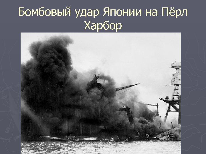 Бомбовый удар Японии на Пёрл Харбор 