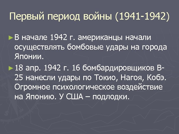 Первый период войны (1941 -1942) ►В начале 1942 г. американцы начали осуществлять бомбовые удары