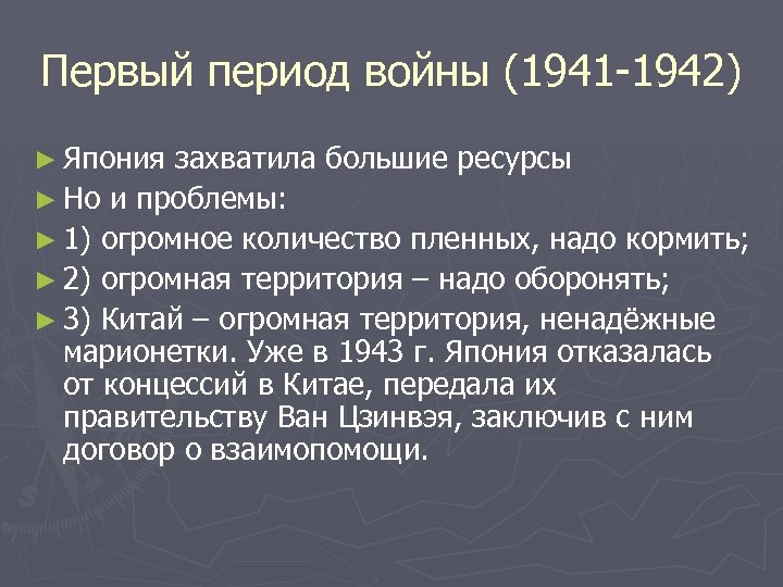 Первый период войны (1941 -1942) ► Япония захватила большие ресурсы ► Но и проблемы: