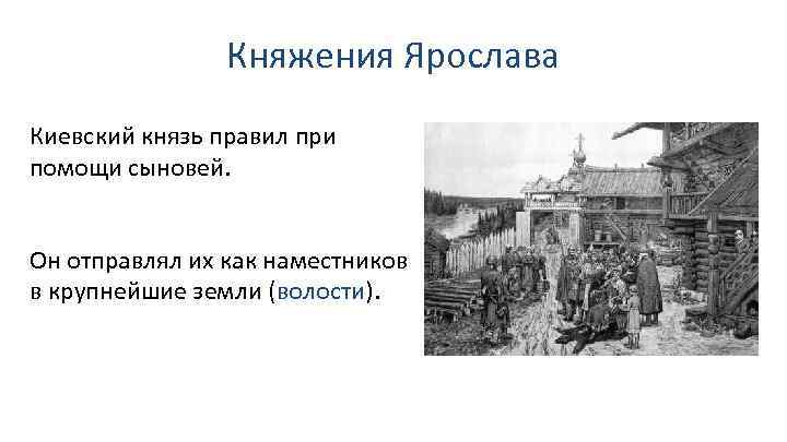 Княжения Ярослава Киевский князь правил при помощи сыновей. Он отправлял их как наместников в