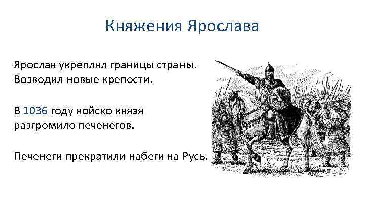 Княжения Ярослава Ярослав укреплял границы страны. Возводил новые крепости. В 1036 году войско князя