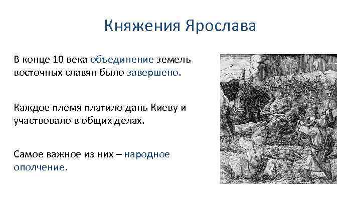 Княжения Ярослава В конце 10 века объединение земель восточных славян было завершено. Каждое племя