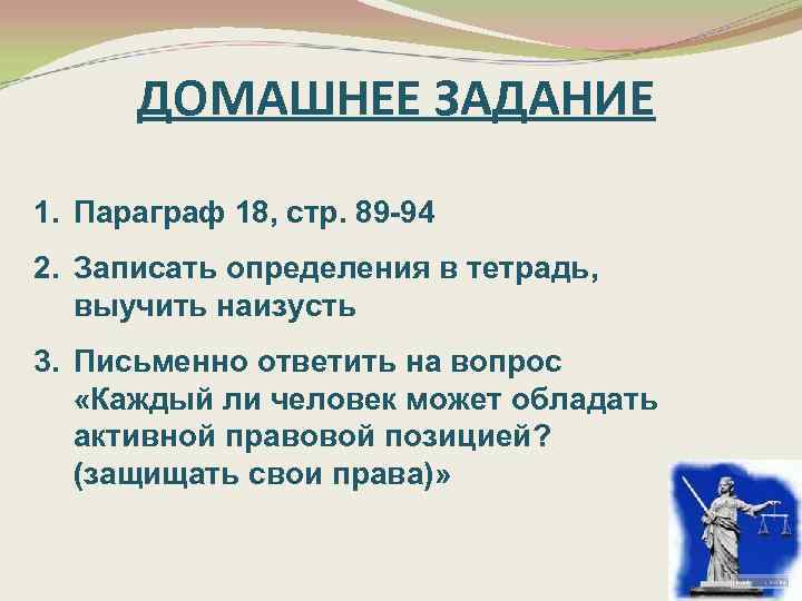 ДОМАШНЕЕ ЗАДАНИЕ 1. Параграф 18, стр. 89 -94 2. Записать определения в тетрадь, выучить