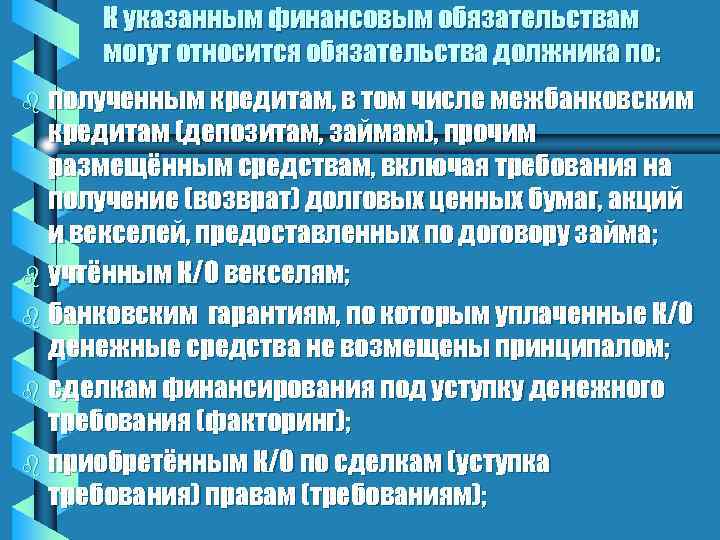 К указанным финансовым обязательствам могут относится обязательства должника по: b полученным кредитам, в том