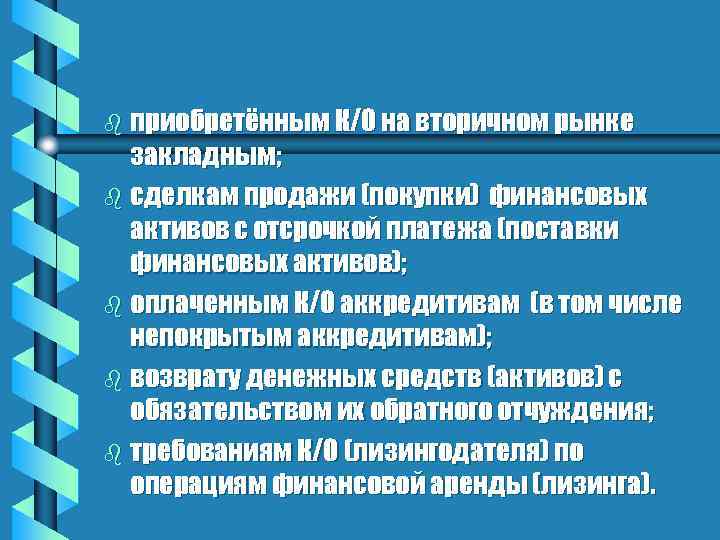 b приобретённым К/О на вторичном рынке закладным; b сделкам продажи (покупки) финансовых активов с