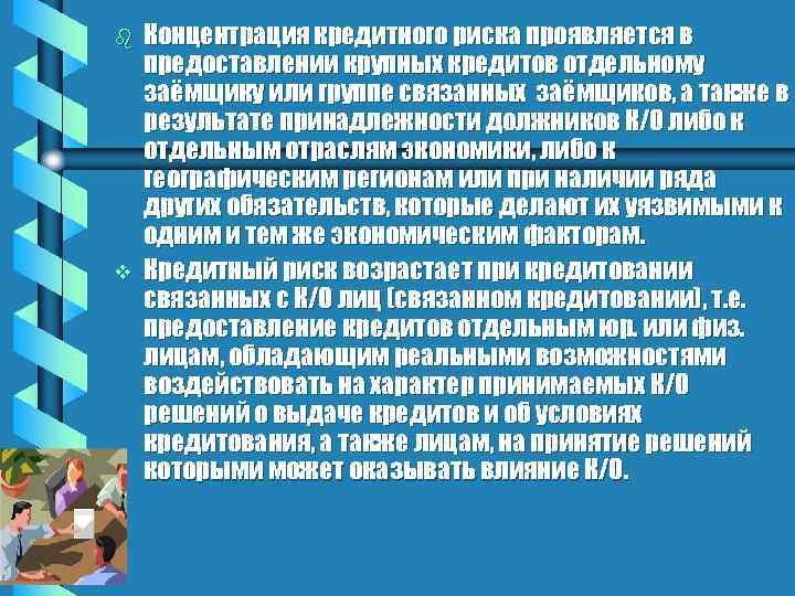 b v Концентрация кредитного риска проявляется в предоставлении крупных кредитов отдельному заёмщику или группе