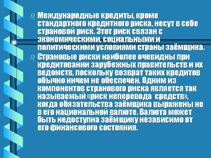 b Международные кредиты, кроме стандартного кредитного риска, несут в себе страновой риск. Этот риск