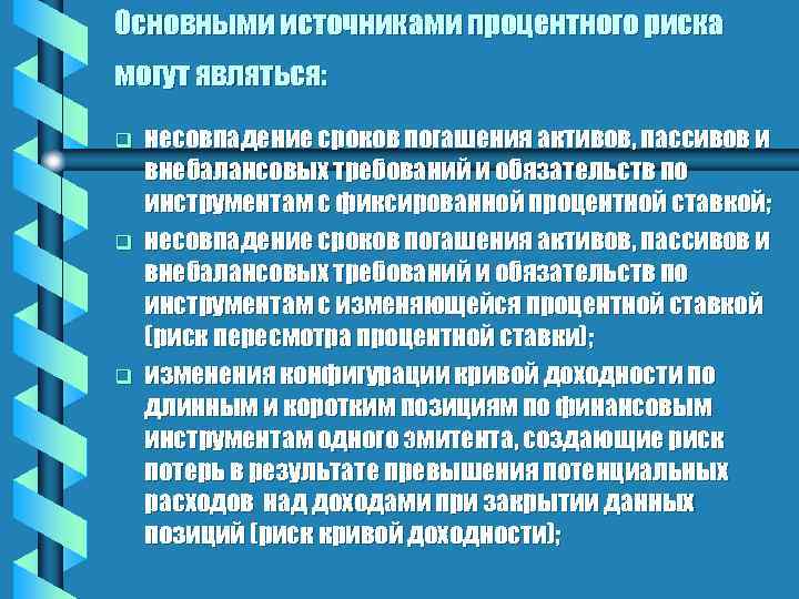 Основными источниками процентного риска могут являться: q q q несовпадение сроков погашения активов, пассивов