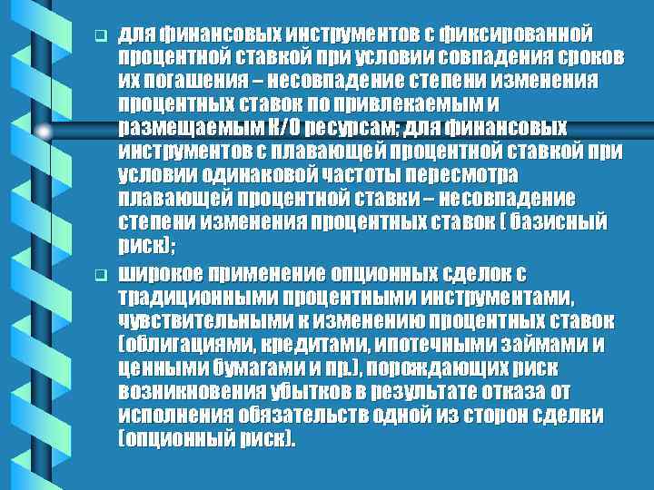 q q для финансовых инструментов с фиксированной процентной ставкой при условии совпадения сроков их