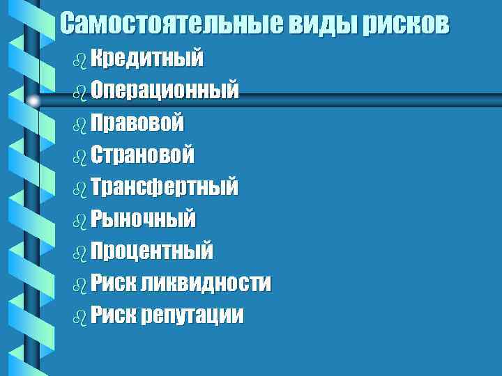 Самостоятельные виды рисков b Кредитный b Операционный b Правовой b Страновой b Трансфертный b