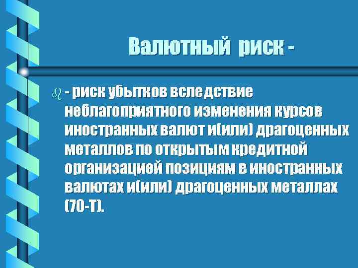 Валютный риск b - риск убытков вследствие неблагоприятного изменения курсов иностранных валют и(или) драгоценных