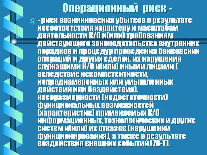 Операционный риск - b - риск возникновения убытков в результате несоответствия характеру и масштабам