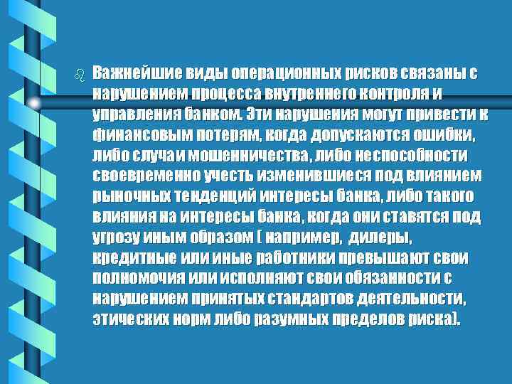 b Важнейшие виды операционных рисков связаны с нарушением процесса внутреннего контроля и управления банком.